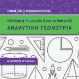 Αναλυτική γεωμετρία για μαθητές Β΄λυκείου: Άλγεβρα ή γεωμετρία ή και τα δύο μαζί;