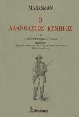 Ο αλάνθαστος κυνηγός: ήτοι ο οδηγός του κυνηγέτου