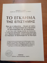 Το έγκλημα της επιστήμης
