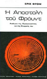Η ΑΠΟΣΤΟΛΗ ΤΟΥ ΦΡΟΥΝΤ