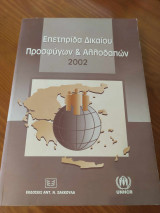ΕΠΕΤΗΡΙΔΑ ΔΙΚΑΙΟΥ ΠΡΟΣΦΥΓΩΝ ΚΑΙ ΑΛΛΟΔΑΠΩΝ 2002
