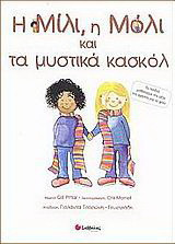 Η Μίλι, η Μόλι και τα μυστικά κασκόλ: Τα παιδιά μαθαίνουν την αξία της αγάπης για το φίλο