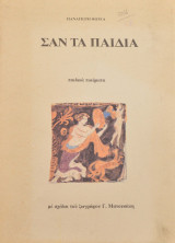 Σαν τα παιδιά