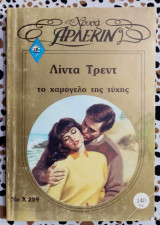 Το χαμόγελο της τύχης Άρλεκιν χρυσά Νο 259
