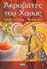 Ακροβάτες του Χάους