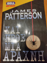 Και ήρθε μια αράχνη