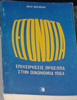 Γεγονότα 1984