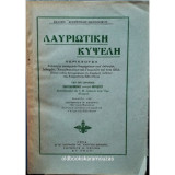 Λαυριωτική Κυψέλη
