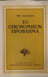 Το οικονομικόν πρόβλημα
