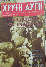Χρυση αυγη τευχος 112