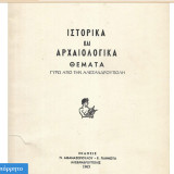 Ιστορικά και αρχαιολογικά θέματα γύρω από την Αλεξανδρούπολη