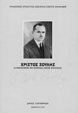 Χρίστος Σούλης "Ο Γυμνασιάρχης της Ζωσιμαίας Σχολής Ιωαννίνων"