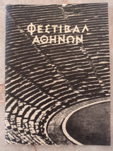 Φεστιβάλ Αθηνών 1955