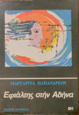 ΕΦΙΑΛΤΗΣ ΣΤΗΝ ΑΘΗΝΑ