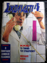 Σχολιαστής τεύχος 73