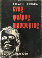 Ένας Ψαλμός Αιμόφυρτος