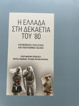 Η Ελλάδα στην δεκαετία του ‘80