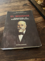 Ελ.Βενιζέλος εθνάρχης ή εθνικός ολετήρας