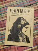 Κάρπαθος - Τριμηνιαία Δωδεκανησιακή Επιθεώρηση Λόγου και Τέχνης - τεύχος 2