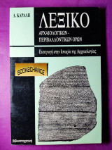 ΛΕΞΙΚΟ ΑΡΧΑΙΟΛΟΓΙΚΩΝ ΠΕΡΙΒΑΛΛΟΝΤΙΚΩΝ ΟΡΩΝ