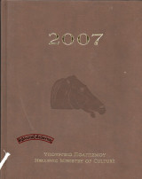 Υπουργείο Πολιτισμού – Ημερολόγιο 2007 (συλλεκτικό)
