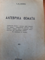 Αλγεβρικα θεματα [π.μαγειρας ,1951]