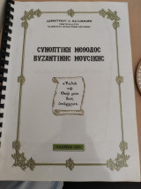 ΣΥΝΟΠΤΙΚΗ ΜΕΘΟΔΟΣ ΒΥΖΑΝΤΙΝΗΣ ΜΟΥΣΙΚΗΣ