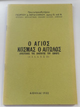 Ο Αγιος Κοσμάς ο Αιτωλός