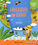 ΑΝΑΚΑΛΥΠΤΩ ΤΟΝ ΚΟΣΜΟ