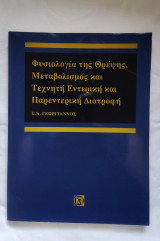 Φυσιολογία της θρέψης, μεταβολισμός και τεχνητή εντερική και παρεντερική διατροφή