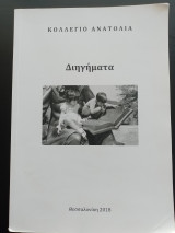 Διηγήματα - Κολλέγιο Ανατόλια