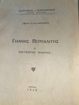 Γιάννης Περγιαλιτης