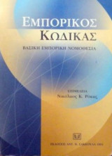 Εμπορικός κώδικας Βασική Εμπορική Νομοθεσία