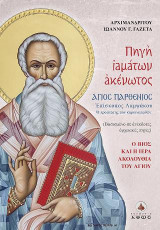 Πηγή ιαμάτων ακένωτος – Άγιος Παρθένιος Επίσκοπος Λαμψάκου: Ο βίος και η ιερά Ακολουθία του Αγίου
