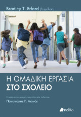 Η ομαδική εργασία στο σχολείο