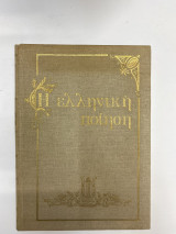 Η ελληνική ποίηση