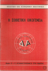 Η σοβιετική οικογένεια