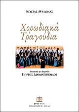 Χορωδιακά Τραγούδια: Διασκευή για Χορωδία