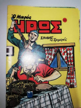 Μικρός Ήρως #44