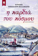 Η καρδιά του κόσμου