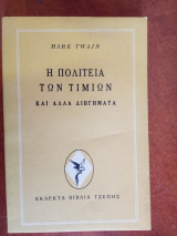 Η πολιτεία των τιμών και άλλα διηγήματα