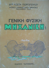 Μηχανική 1