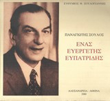 Παναγιώτης Σούλος "Ένας ευεργέτης Ευπατρίδης"