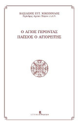 Ο Άγιος Γέροντας Παΐσιος ο Αγιορείτης
