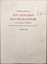Του Πολέμου και της Κατοχής - Εικονογραφημένο Ημερολόγιο