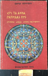 Επί τα άκρα πατρώας γη. β' έκδοση