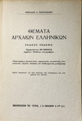 Θέματα αρχαίων ελληνικών