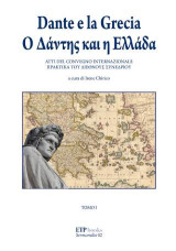 Dante e la Grecia: Ο Δάντης και η Ελλάδα