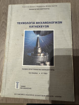 Τεχνολογία Μηχανολογικών Κατασκευών