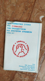 Προγραμματικοί στόχοι της συμμαχίας των προοδευτικών και αριστερών δυνάμεων